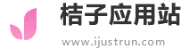 桔子应用站